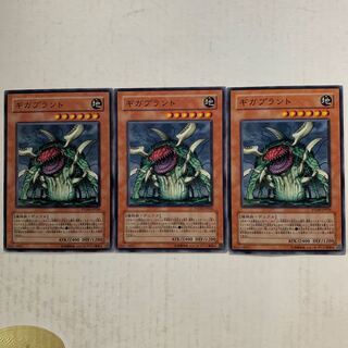 遊戯王　ギガプラント　3枚セット