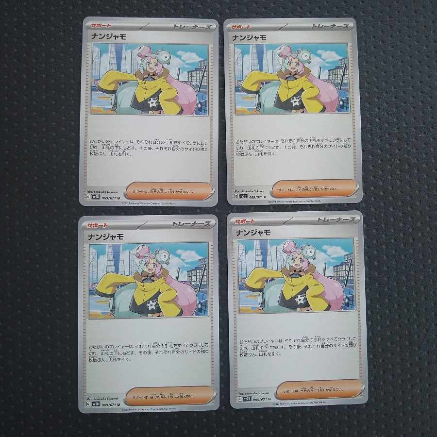 ナンジャモ U 069/071　4枚 4枚