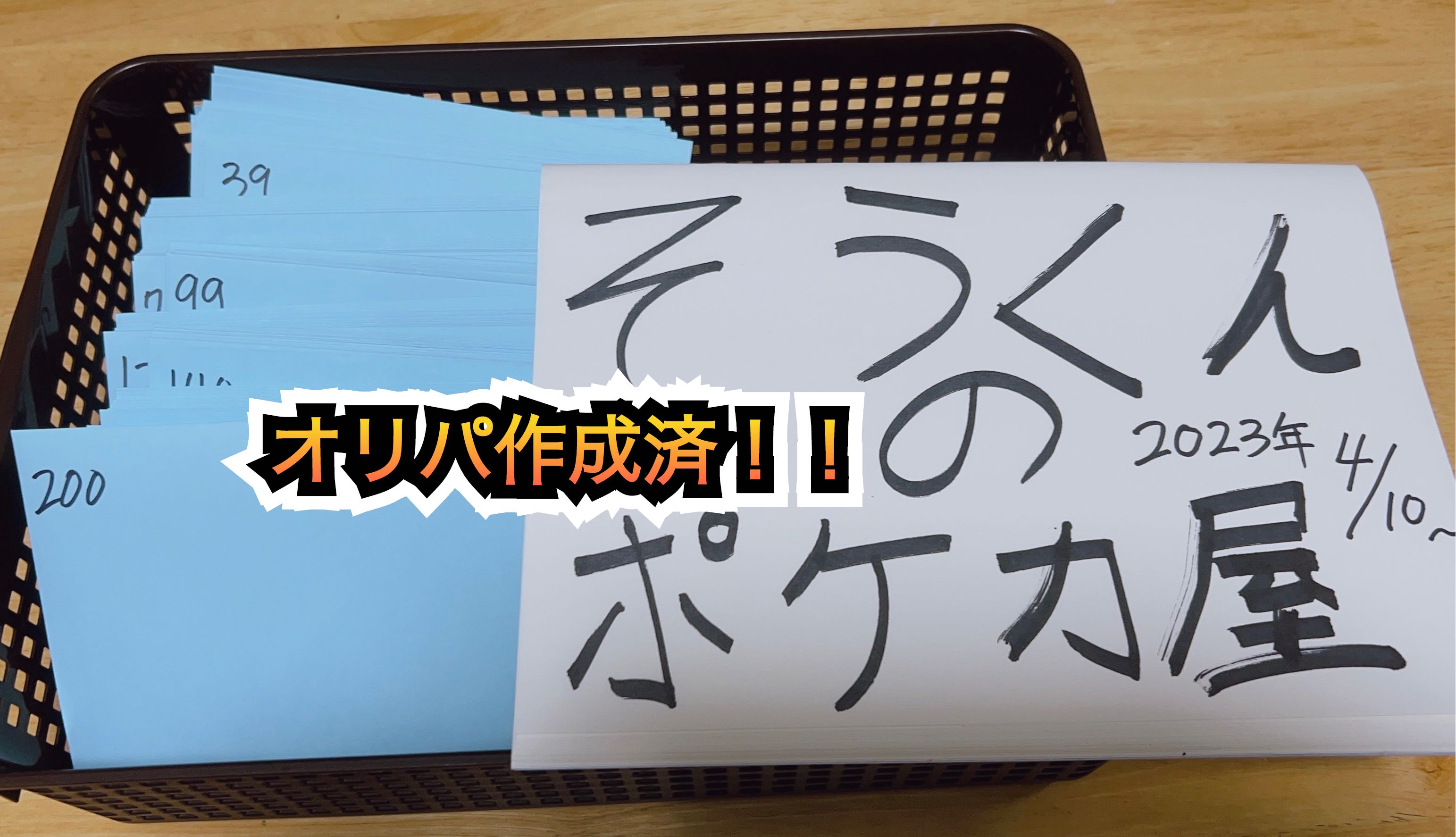 Present project!　Oripa Ended