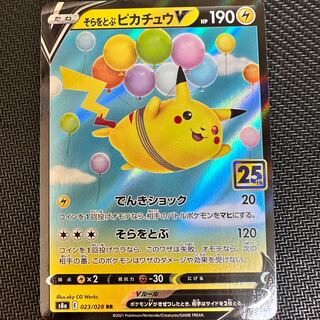 そらをとぶピカチュウV RR 023/028 1枚