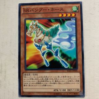 遊戯王　SRバンブー・ホース　1枚