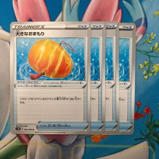 大きなおまもり