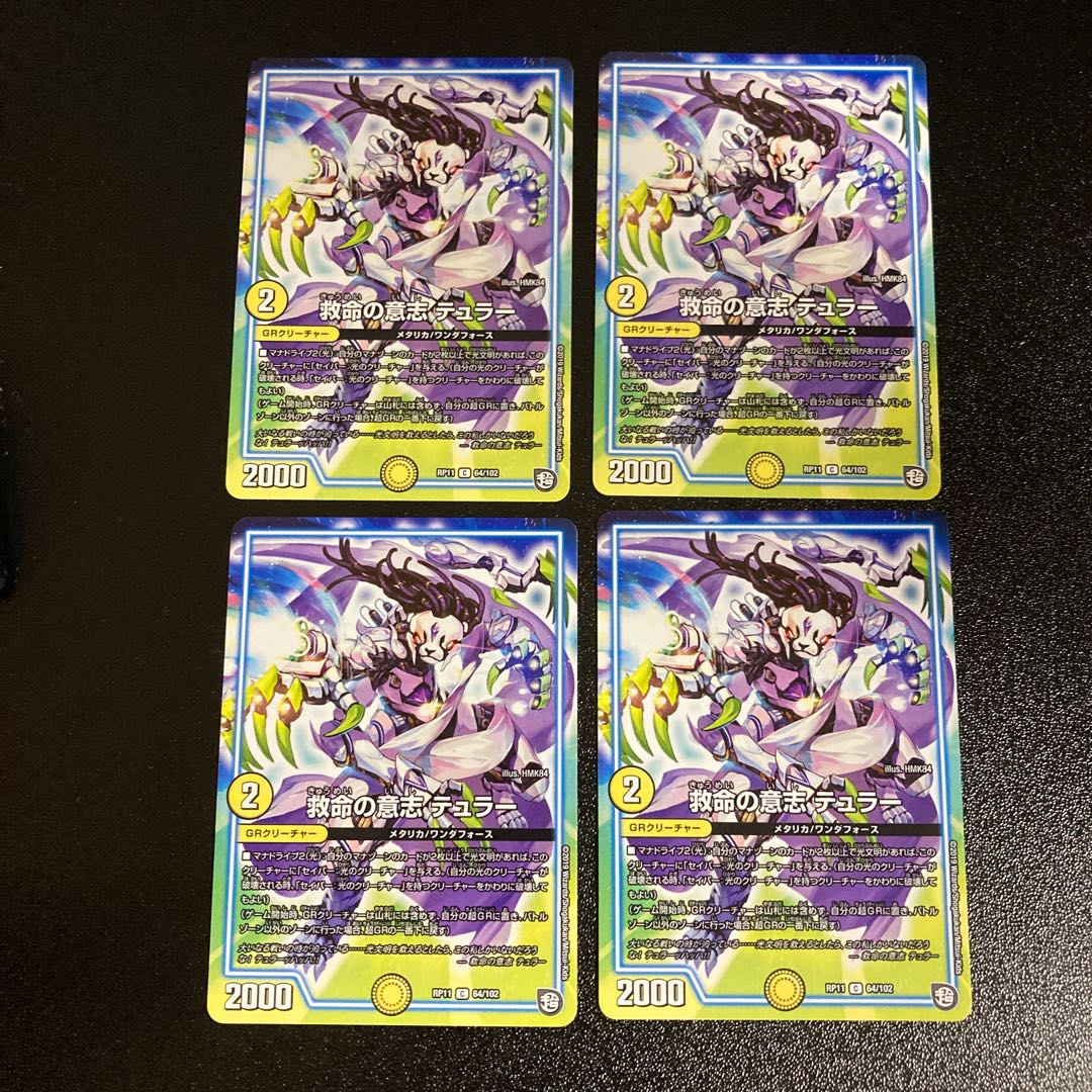 DM 救命の意志テュラー コモン 4枚セット2