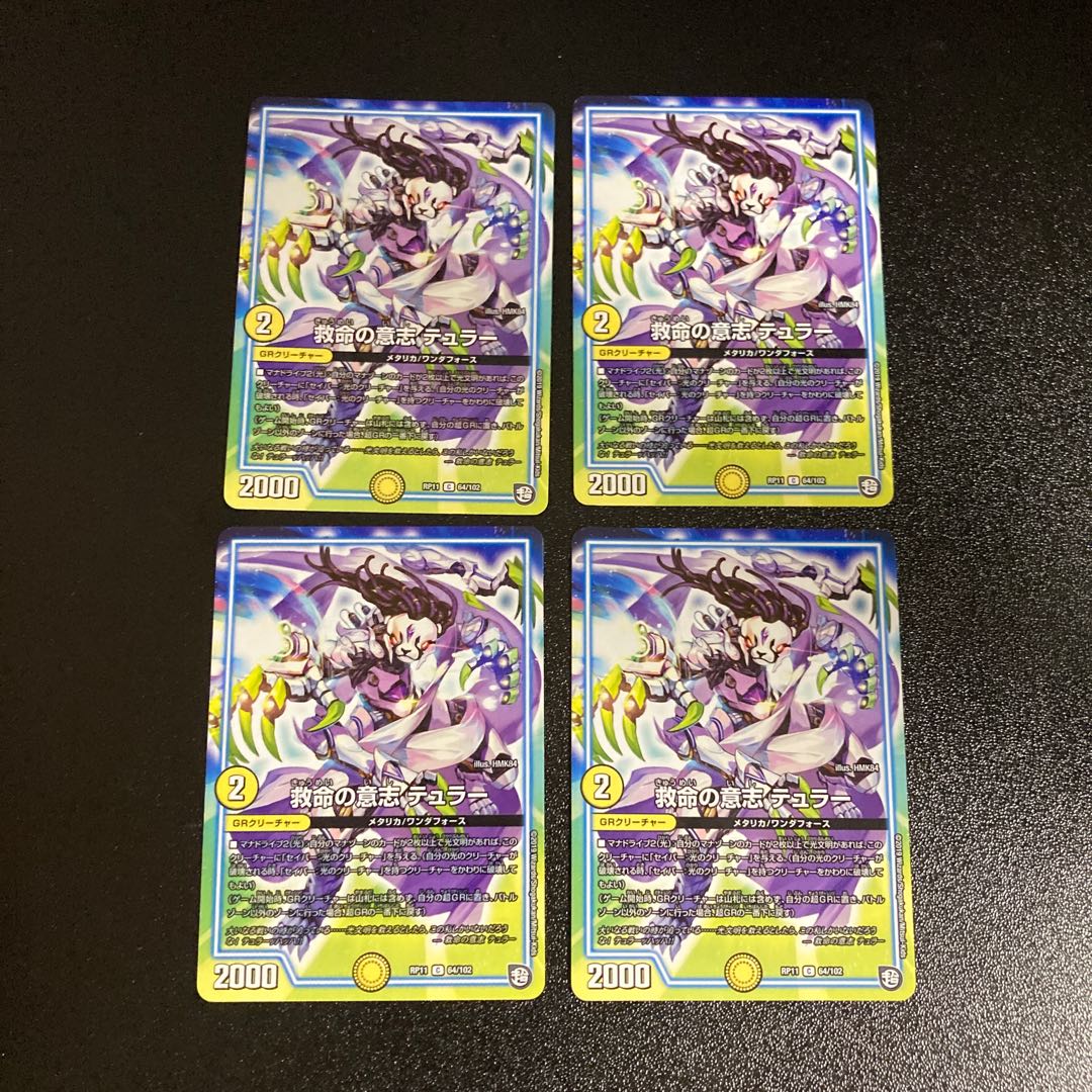 DM 救命の意志テュラー コモン 4枚セット3