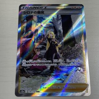 シロナの覇気 SAR 239/172【アジト開設記念特価商品】