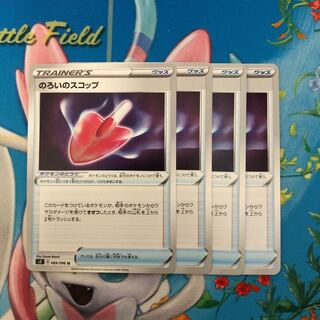 のろいのスコップ