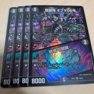 龍装鬼 オブザ08号｜終焉の開闢 SR 18/25 4枚