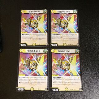 デュエルマスターズ 「自由のクルト」 自由のクルト」 C」の激安通販 | magi