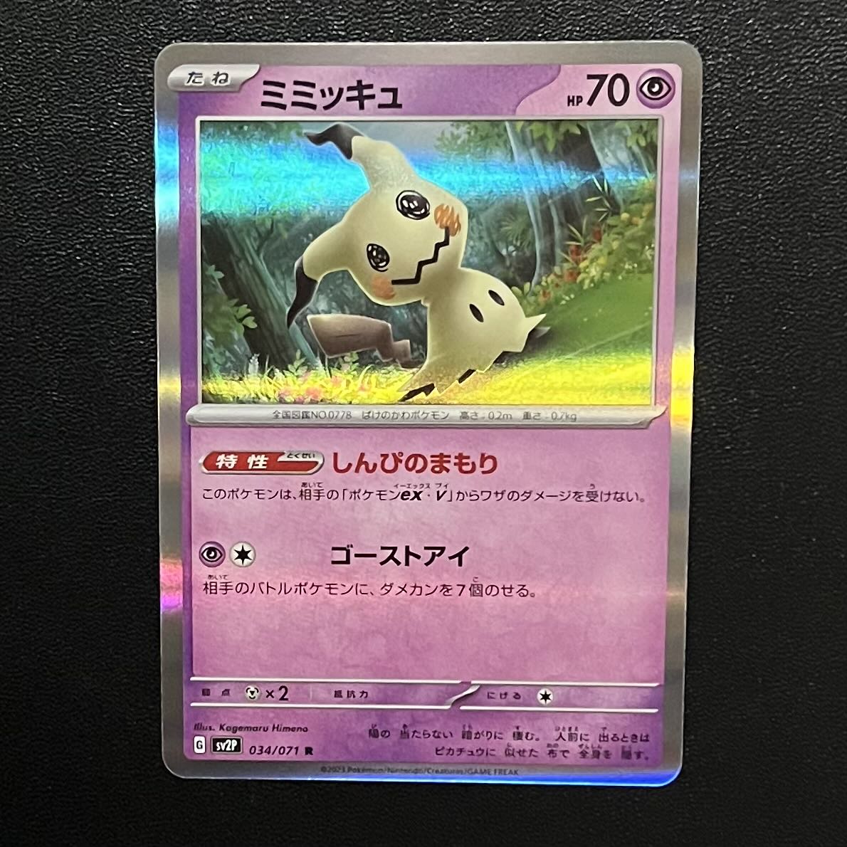 ミミッキュ R 034/071 1枚