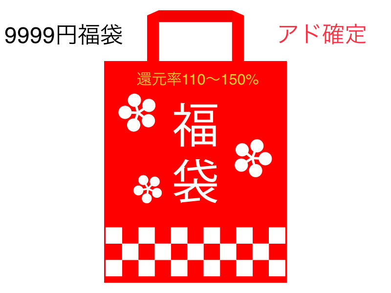 Ad confirmed 9999 yen Pokéka Fukubukuro