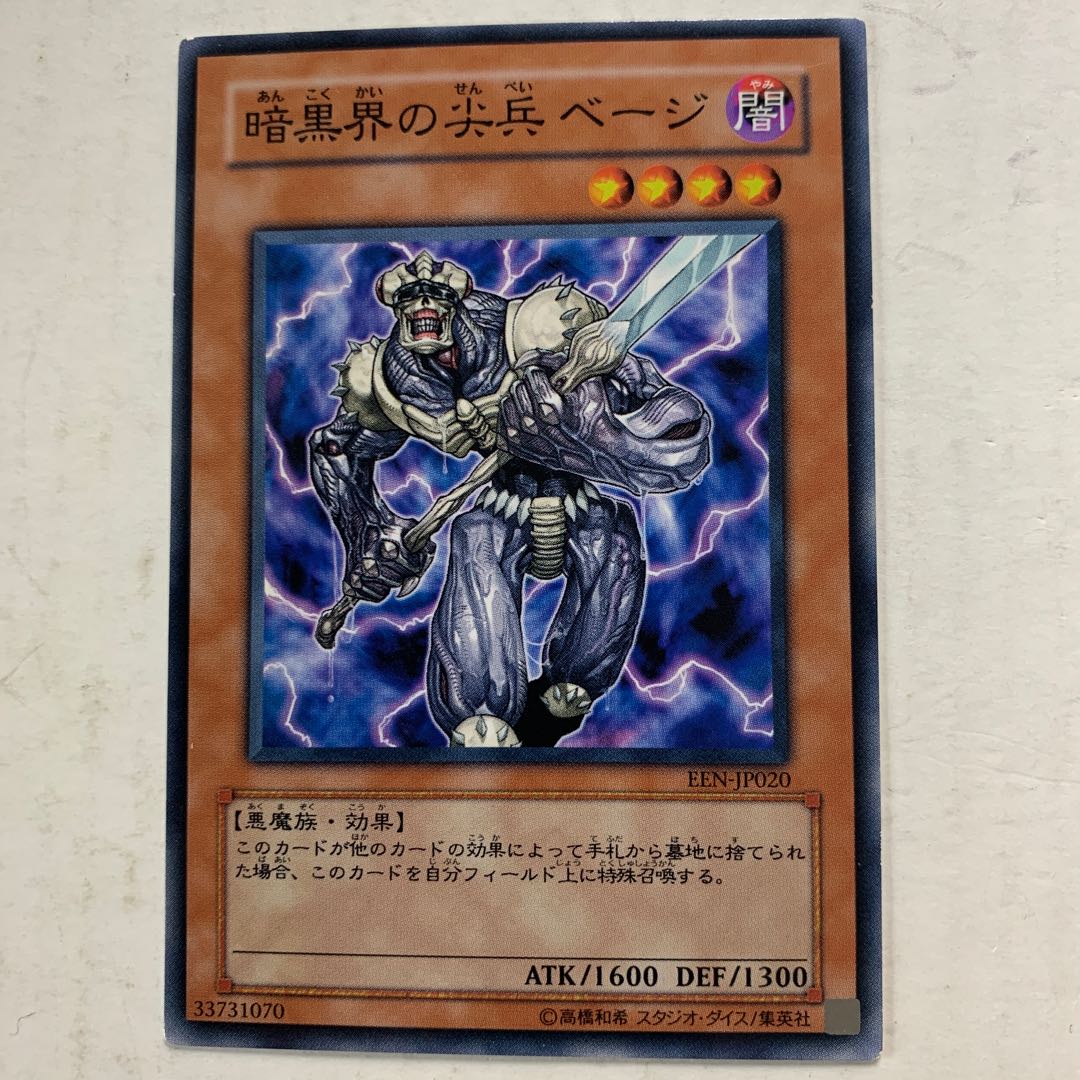 遊戯王　暗黒界の尖兵 ベージ　1枚