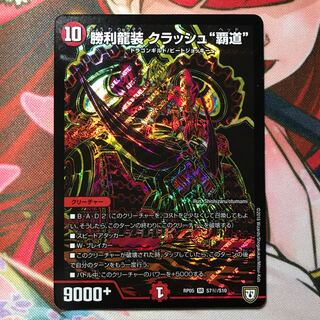 勝利龍装クラッシュ覇道 シク 1枚