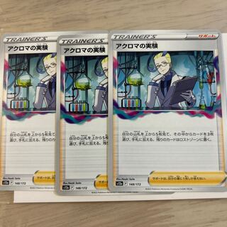 アクロマの実験 148/172