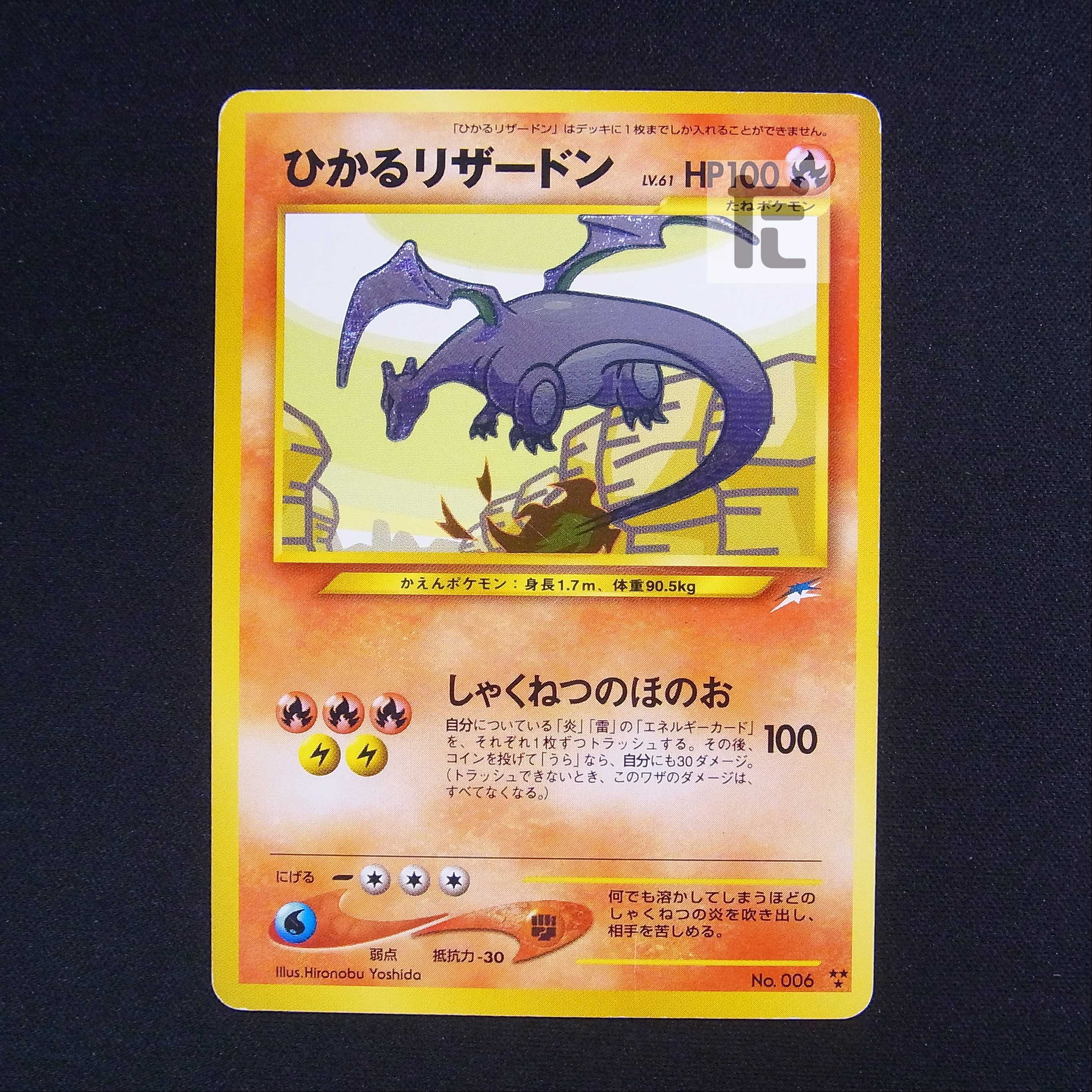 ひかるリザードン LV.61【プアー】旧裏/管理:▼MP6025