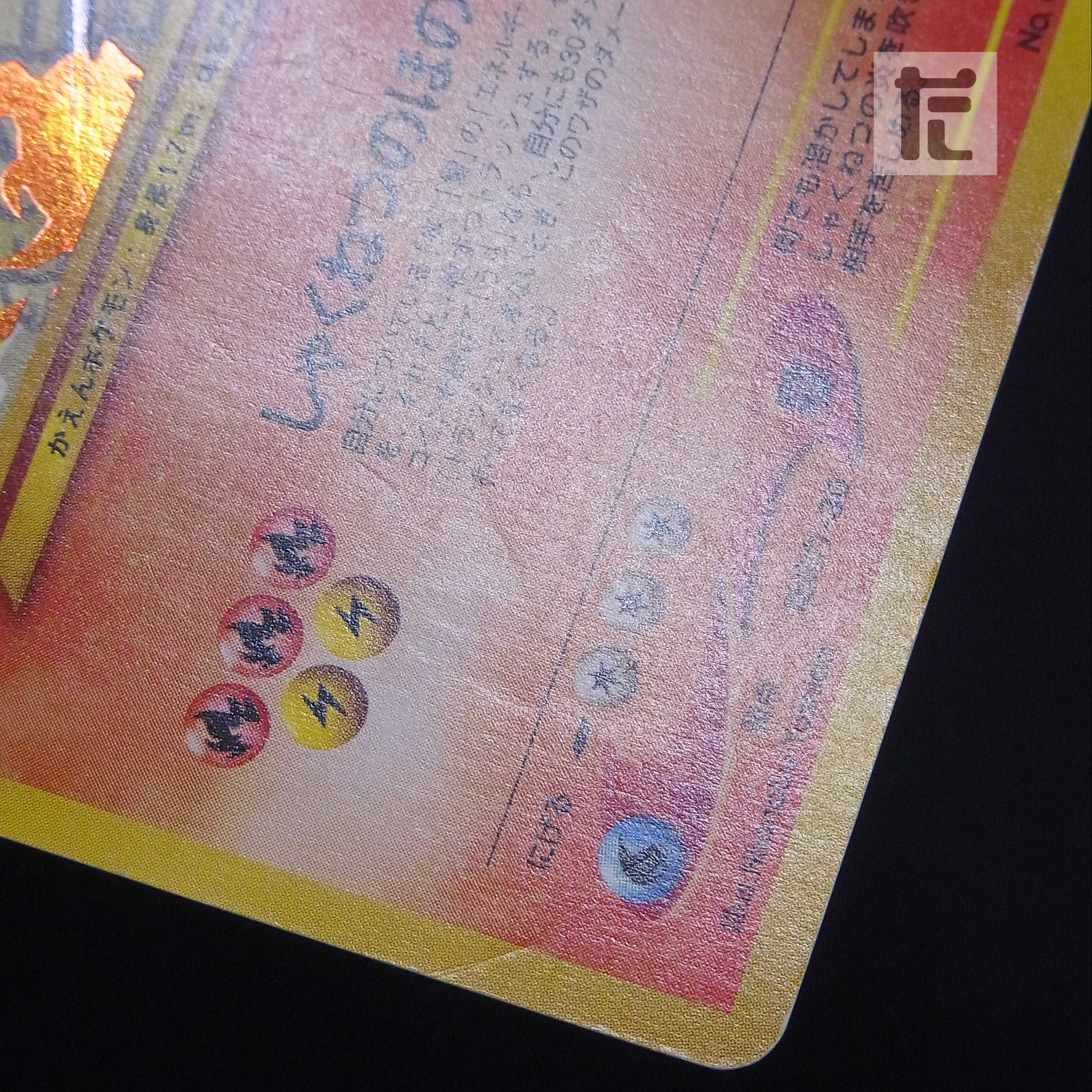 ひかるリザードン LV.61【プアー】旧裏/管理:▼MP6025