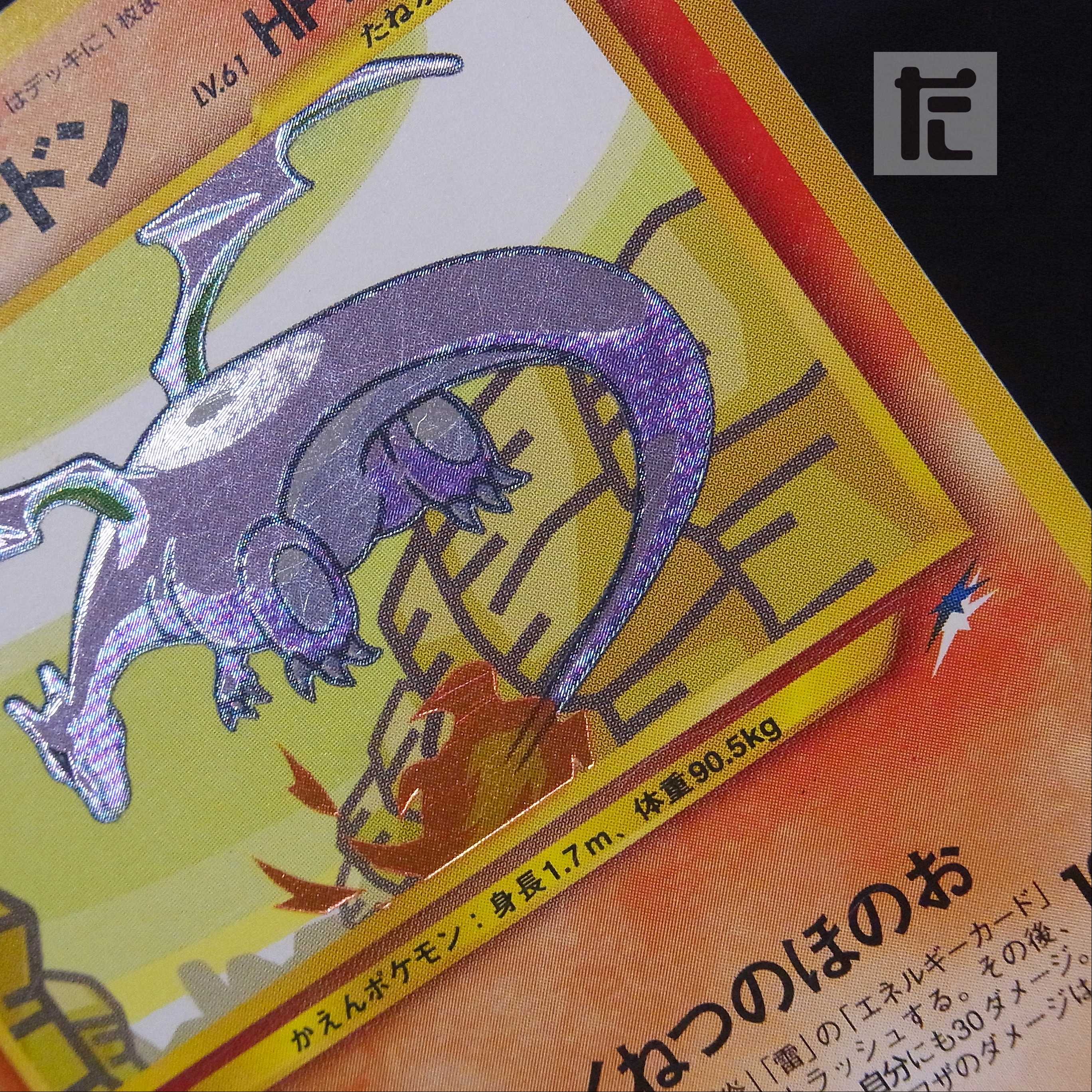 ひかるリザードン LV.61【プアー】旧裏/管理:▼MP6025