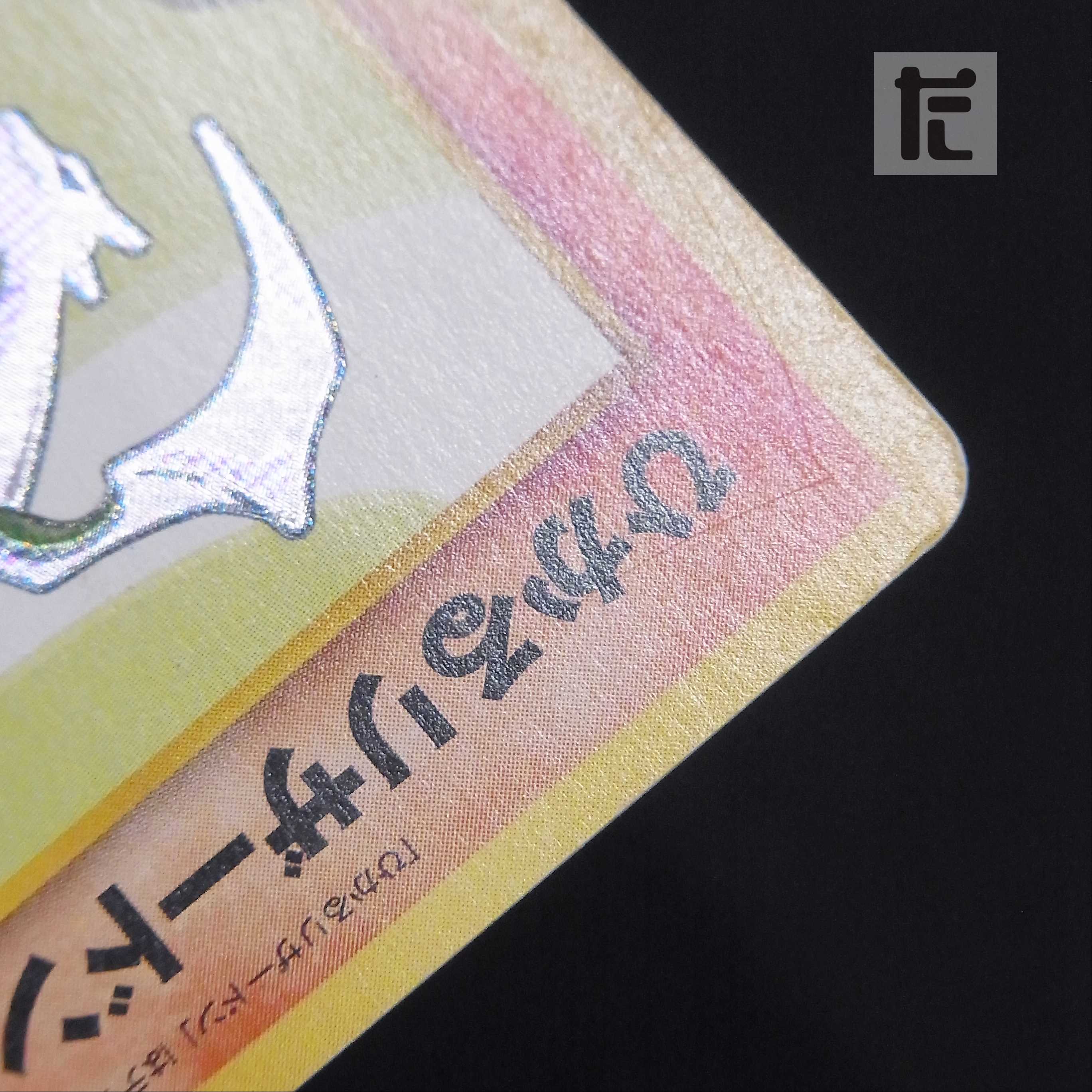 ひかるリザードン LV.61【プアー】旧裏/管理:▼MP6025