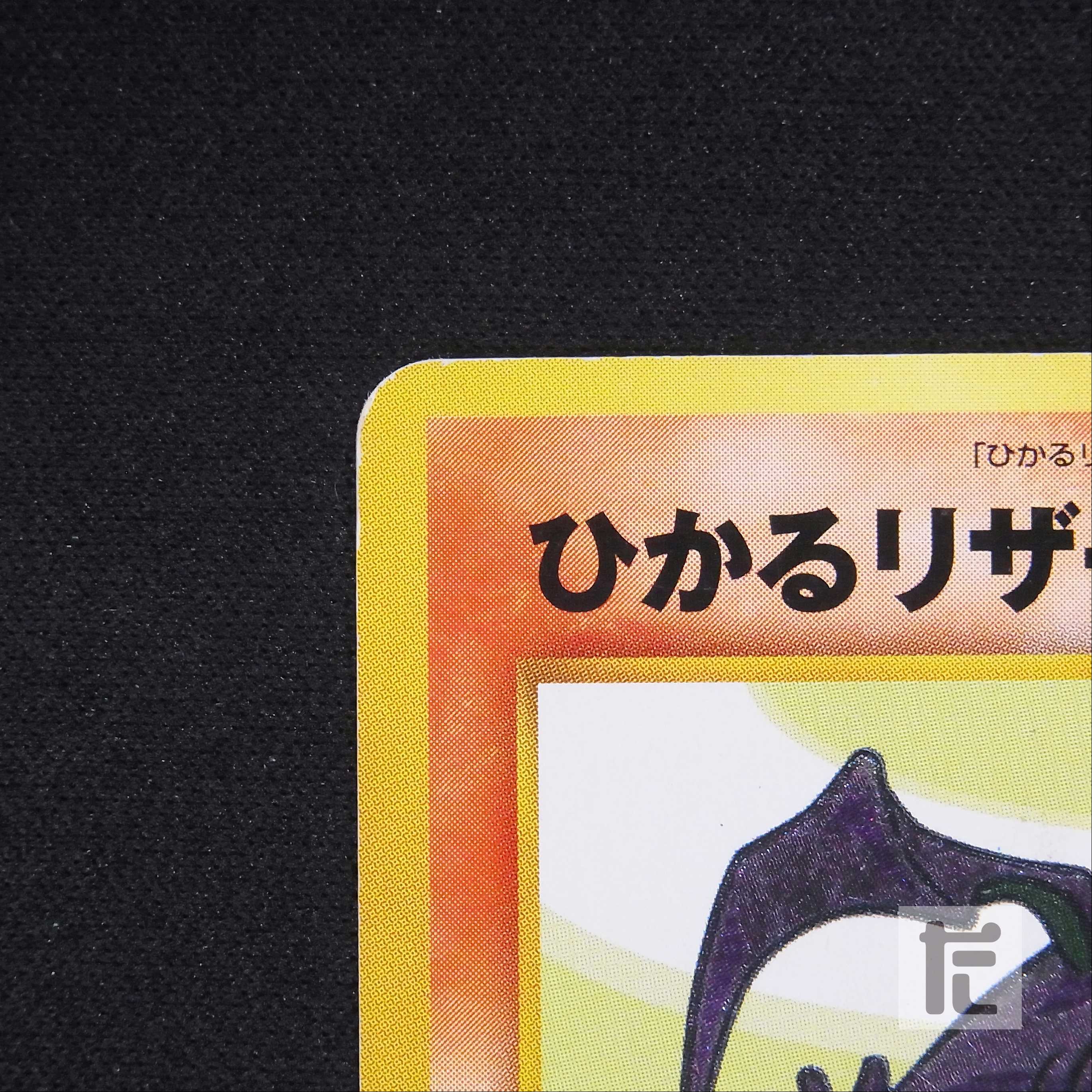 ひかるリザードン LV.61【プアー】旧裏/管理:▼MP6025