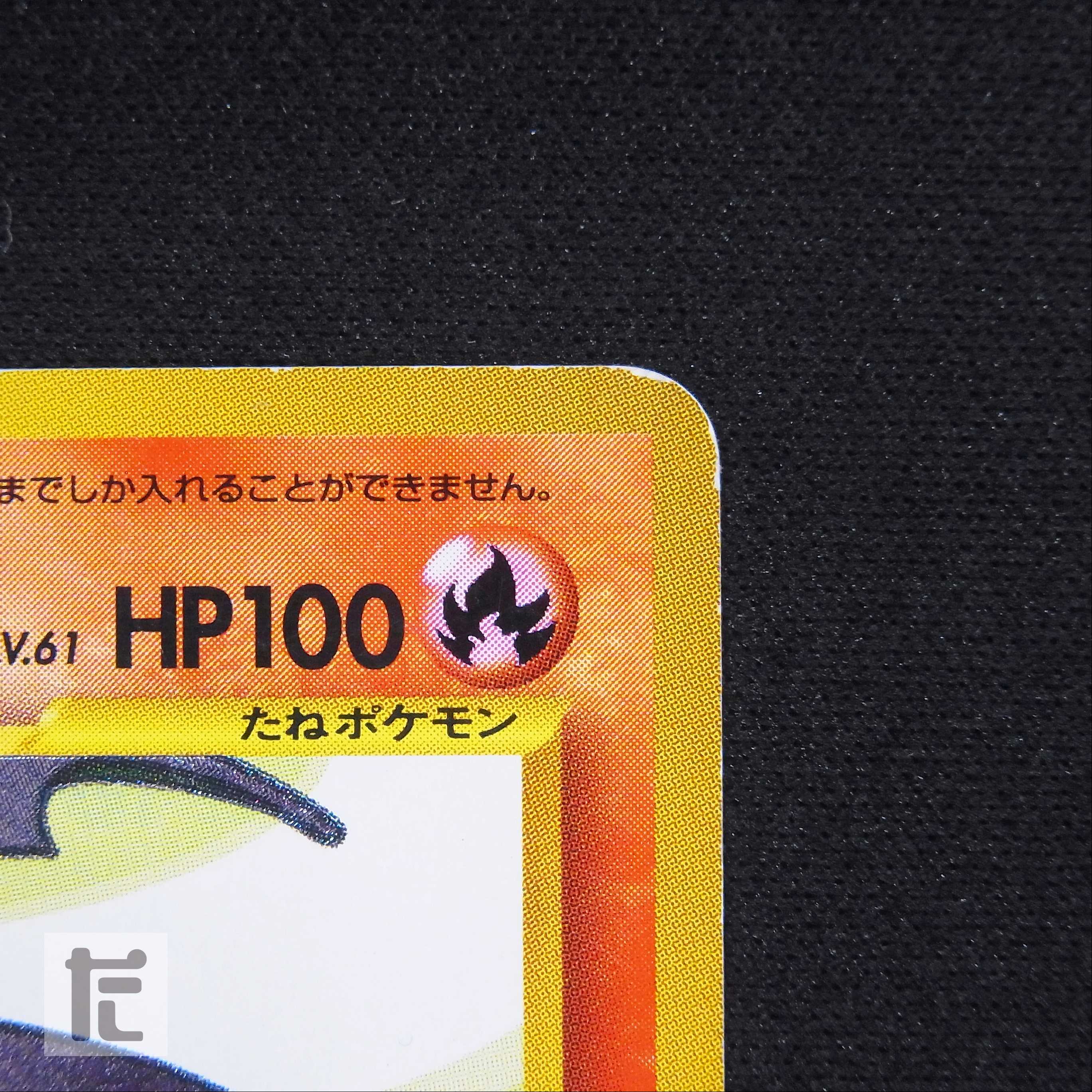 ひかるリザードン LV.61【プアー】旧裏/管理:▼MP6025