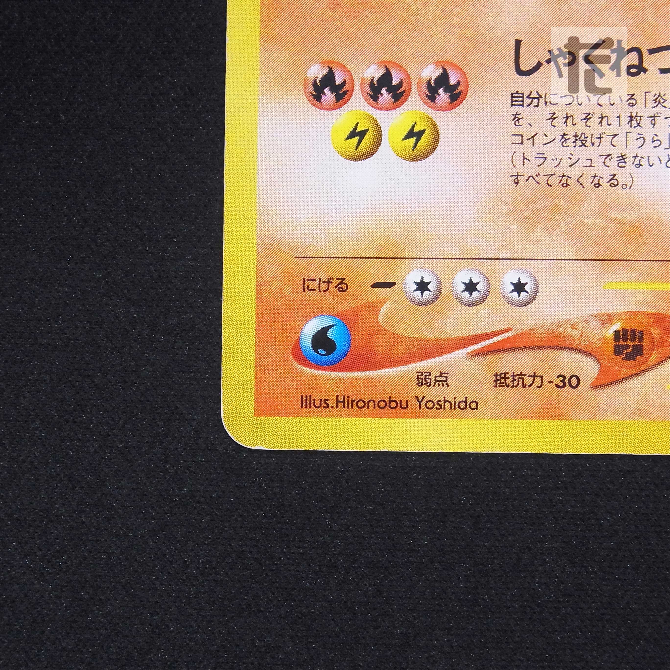 ひかるリザードン LV.61【プアー】旧裏/管理:▼MP6025