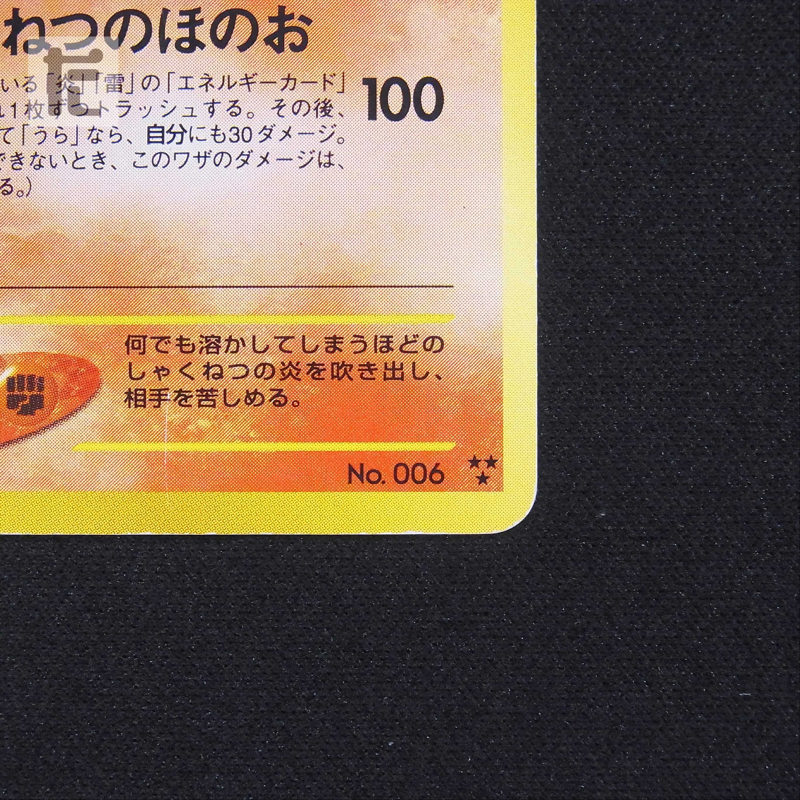 ひかるリザードン LV.61【プアー】旧裏/管理:▼MP6025