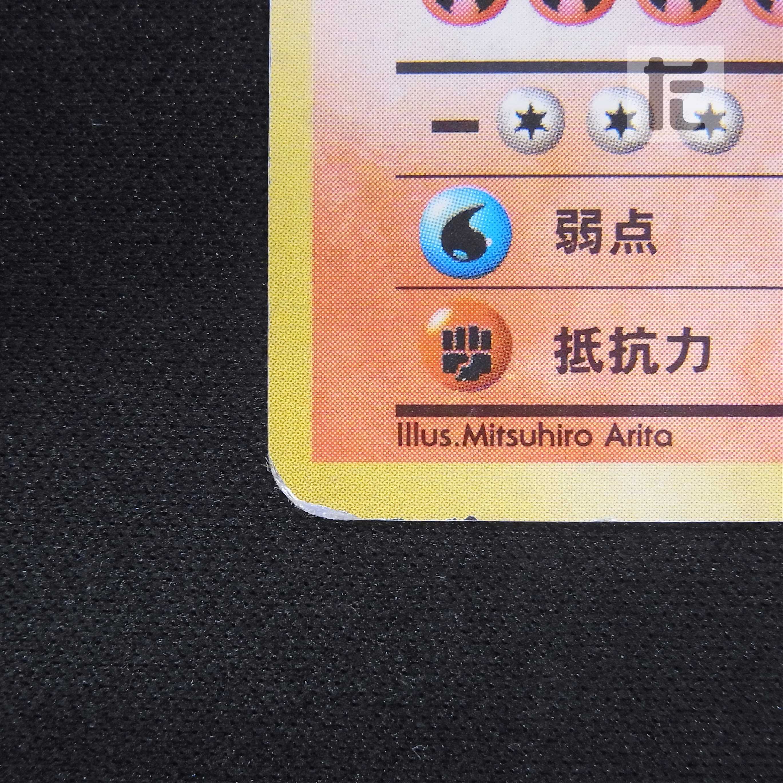 リザードン LV.76 マークなし【ダメージ】旧裏 かいりきリザードン/管理:▼MP6029