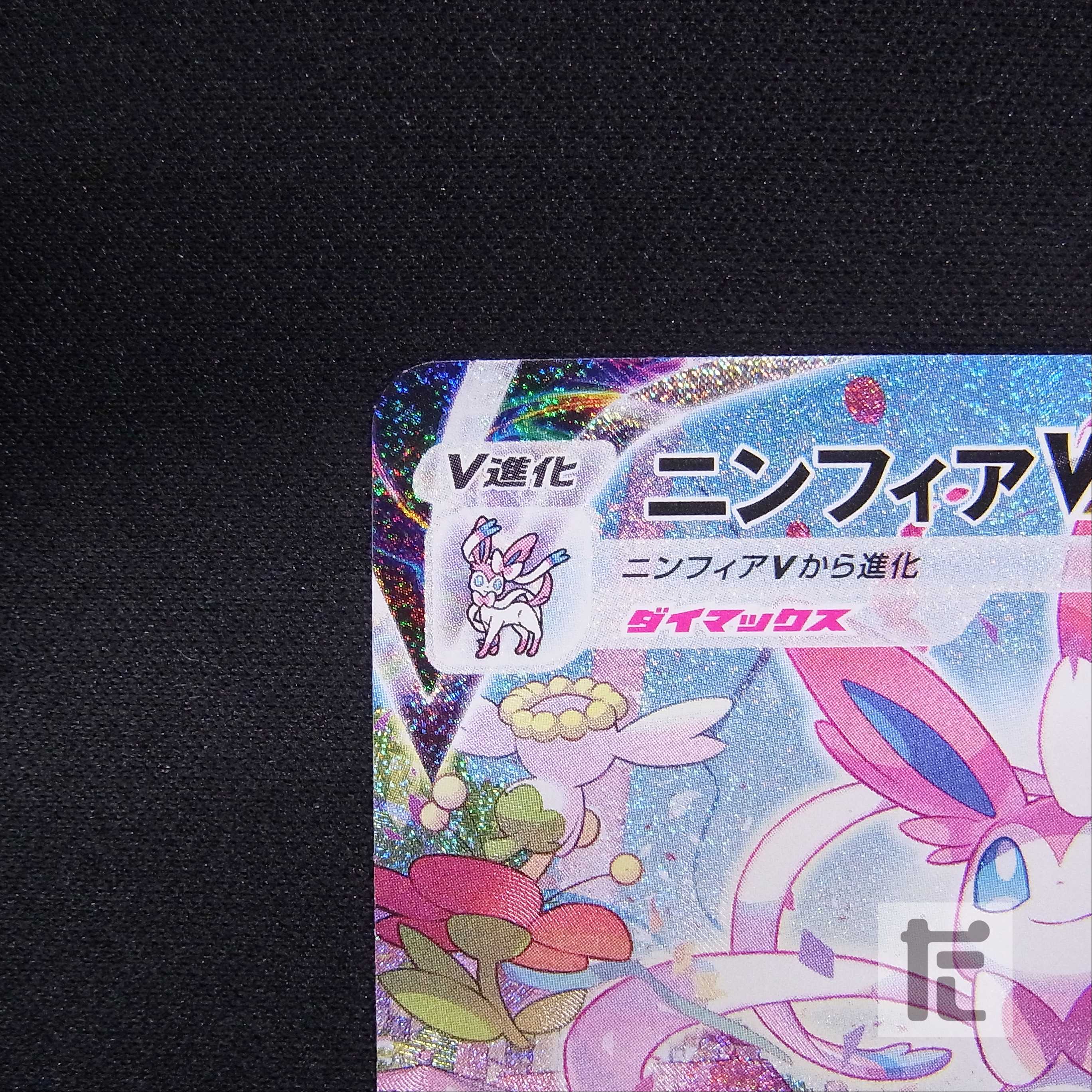 SylveonVMAX [Exe] HR SA Special Art / Management:▼MP6028