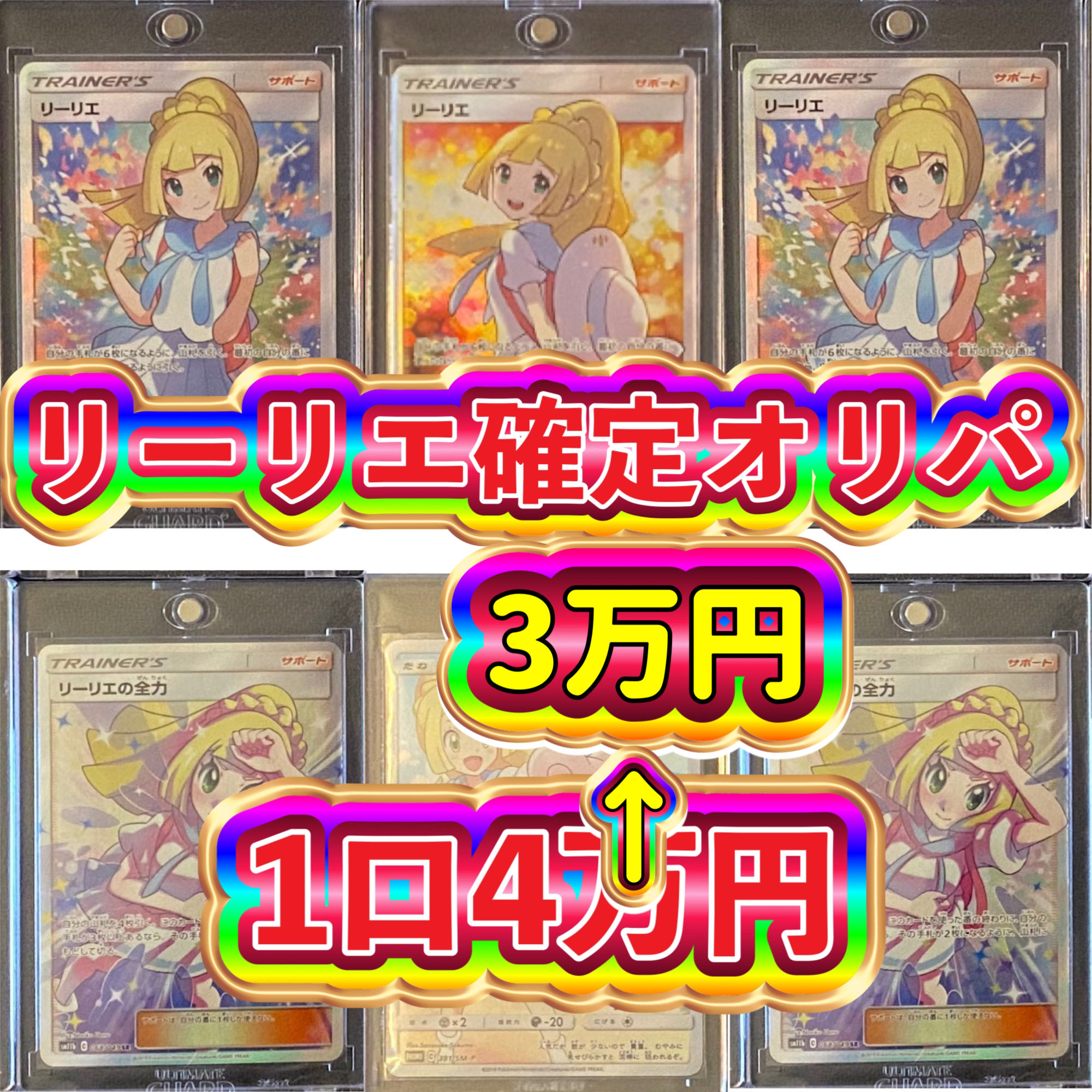 リーリエパック残り1名【5口用】リーリエ確定オリパ 1枚の通販 福得 