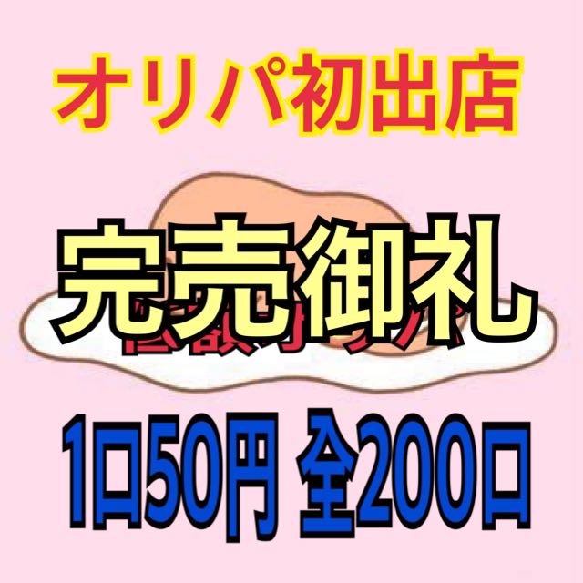 [出品用] 初出店！低額オリパ 1口50円