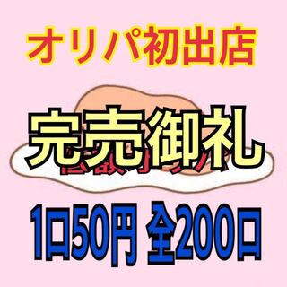 [出品用] 初出店！低額オリパ 1口50円