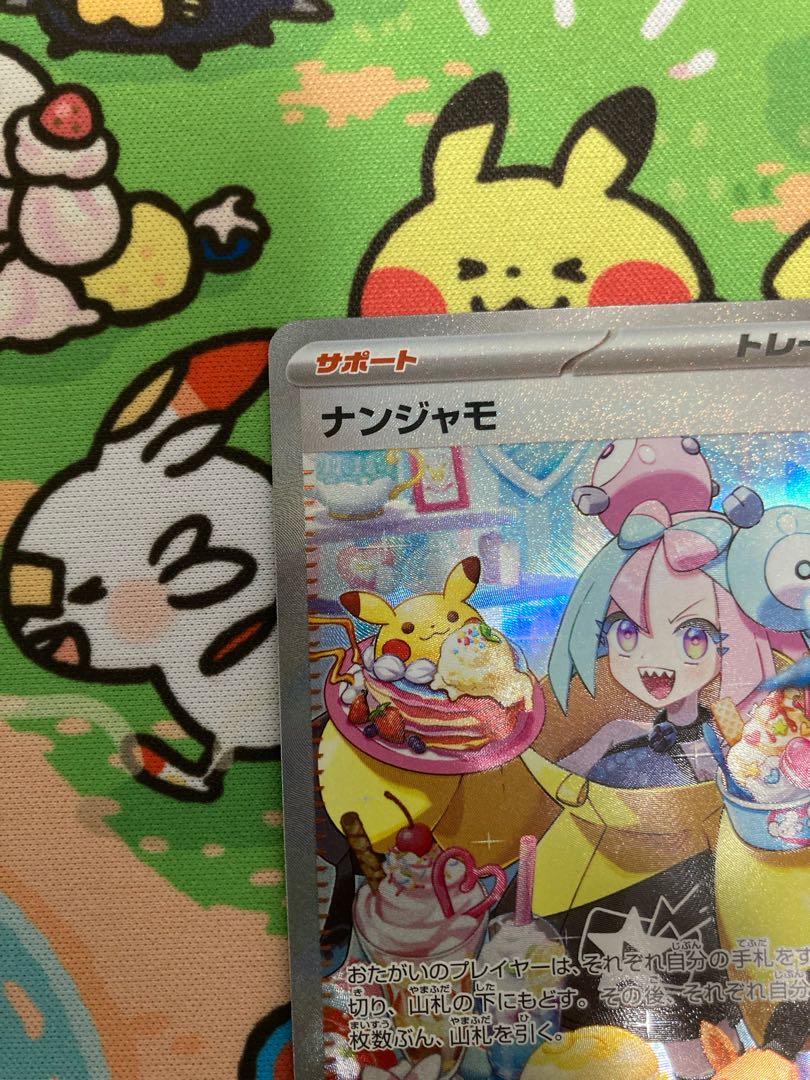 ナンジャモ SAR 096/071