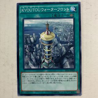 遊戯王　KYOUTOUウォーターフロント　1枚