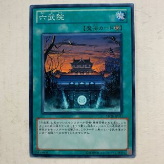 遊戯王　六武院　1枚