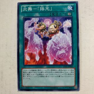 遊戯王　炎舞-「揺光」　1枚 1枚