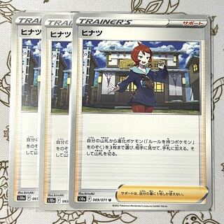 816 ヒナツ 3枚セット