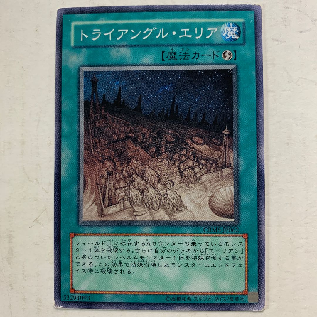 遊戯王　トライアングル・エリア　1枚