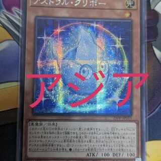 遊戯王 アストラル・クリボー シークレット アジア