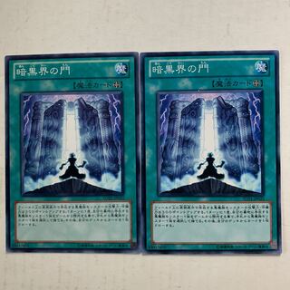 遊戯王　暗黒界の門　2枚セット