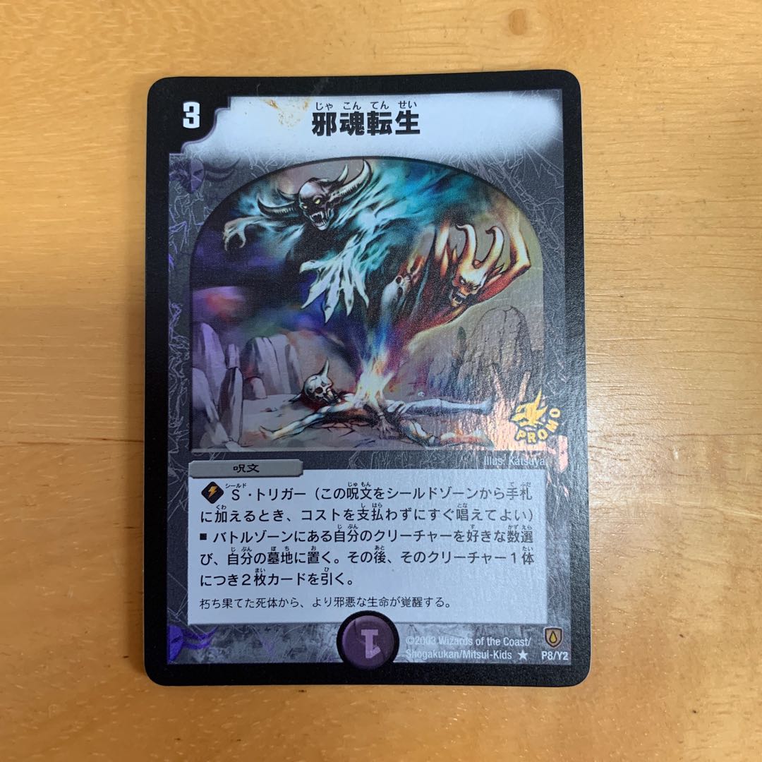 邪魂転生 プロモ