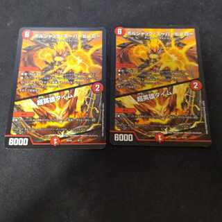 ボルシャック・スーパーヒーロー｜超英雄タイム  2枚