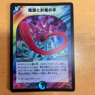 陰謀と計略の手 プロモ