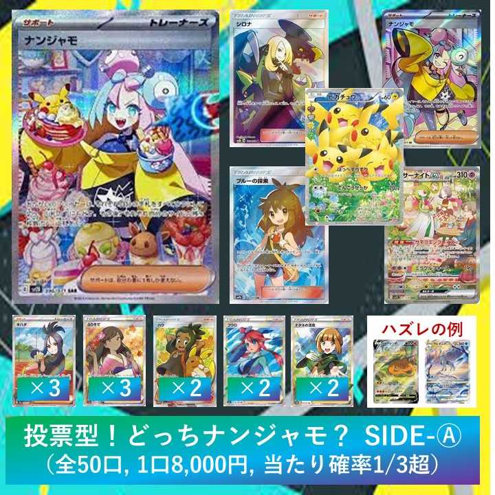 【ジェイド様専用・5口】投票型！どっちナンジャモ？オリパ SIDE-Ⓐ（全50口、1口8,000円、当たり確率1/3超） 1枚