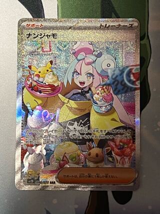 ナンジャモ SAR 096/071