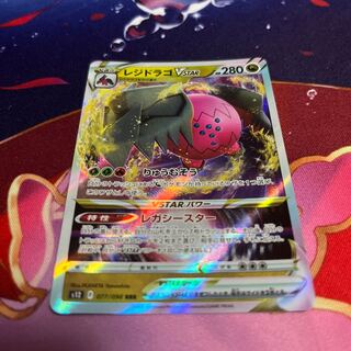 ☆即日発送☆ レジドラゴVSTAR RRR 077/098