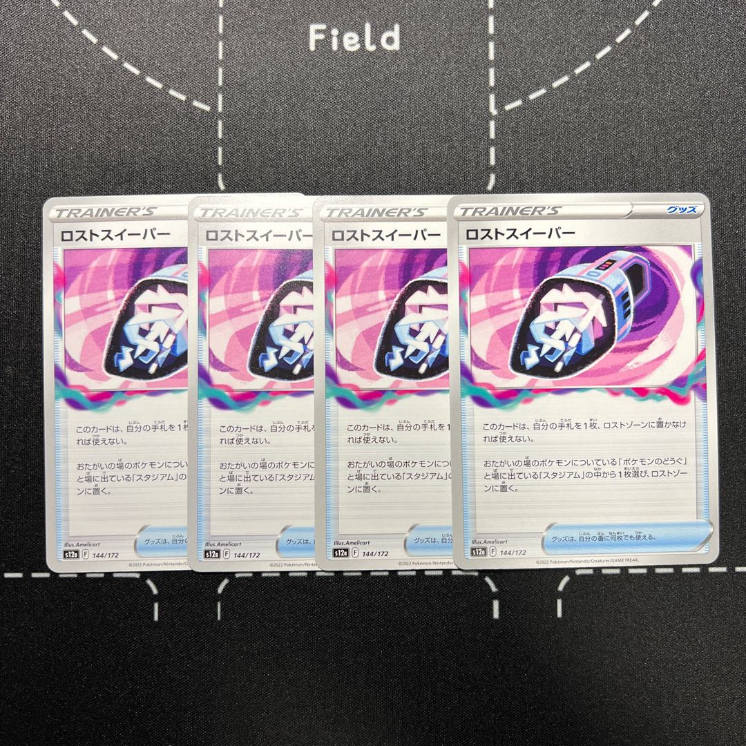 ロストスイーパー 144/172