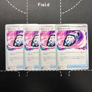 ロストスイーパー 144/172