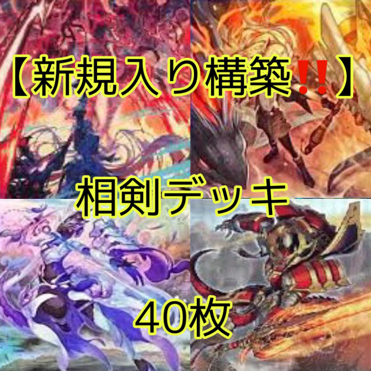 遊戯王【新規入り構築！！】相剣デッキ40枚