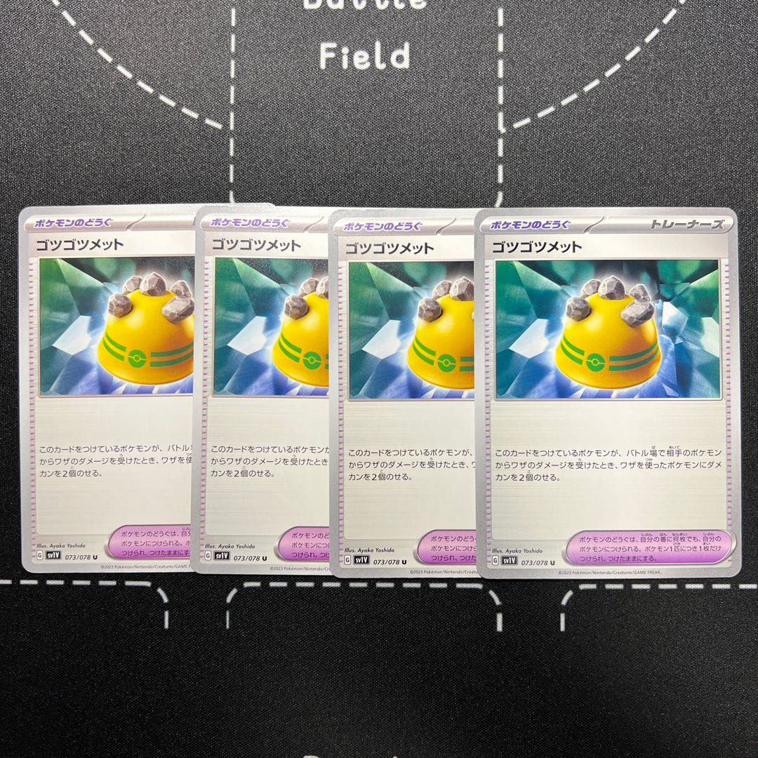 ゴツゴツメット U 073/078