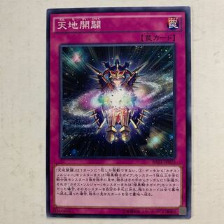 遊戯王　天地開闢　1枚