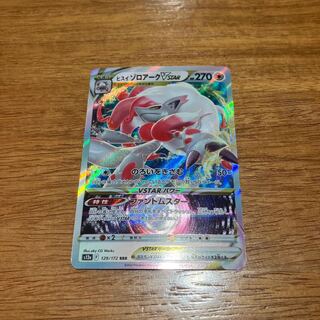 Jade ZoroarkVSTAR RRR 129/172